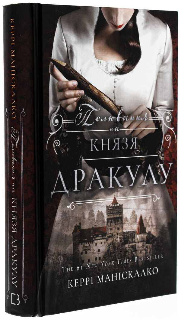 On the trail of Jack the Ripper. Book 2. Hunting for Prince Dracula / По сліду Джека-Різника. Книга 2. Полювання на князя Дракулу Керри Манискалко 978-617-548-330-5-3