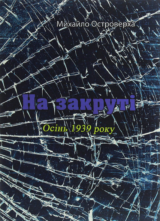 On the twist. Autumn of 1939 / На закруті. Осінь 1939 року Михаил Островерха 978-611-01-2025-8-1