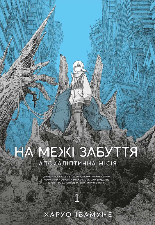 On the verge of oblivion. Apocalyptic mission. Volume 1 / На межі забуття. Апокаліптична місія. Том 1 Харуо Ивамунэ 978-617-8168-39-1-1