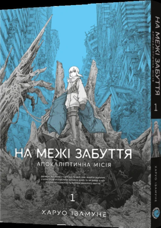 On the verge of oblivion. Apocalyptic mission. Volume 1 / На межі забуття. Апокаліптична місія. Том 1 Харуо Ивамунэ 978-617-8168-39-1-2