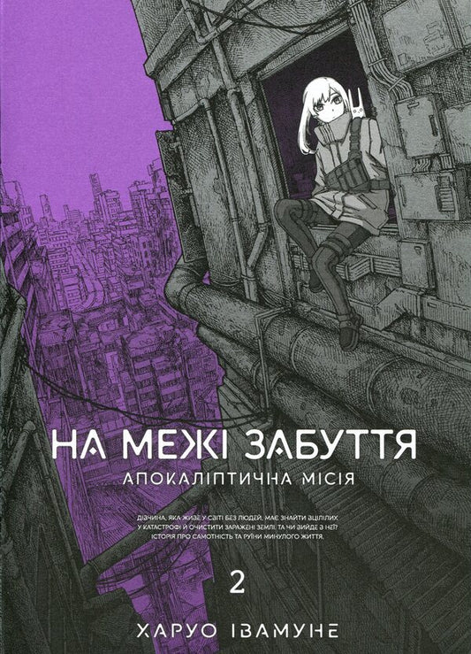On the verge of oblivion. Apocalyptic mission. Volume 2 / На межі забуття. Апокаліптична місія. Том 2 Харуо Ивамунэ 978-617-8168-77-3-1