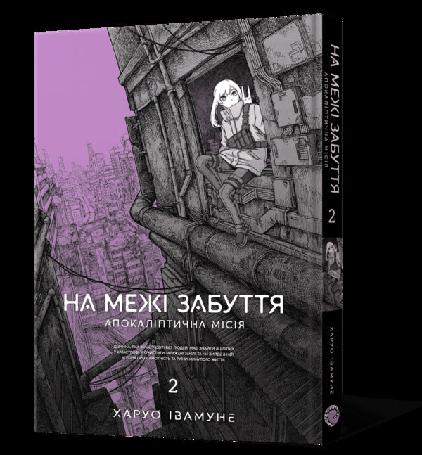 On the verge of oblivion. Apocalyptic mission. Volume 2 / На межі забуття. Апокаліптична місія. Том 2 Харуо Ивамунэ 978-617-8168-77-3-5