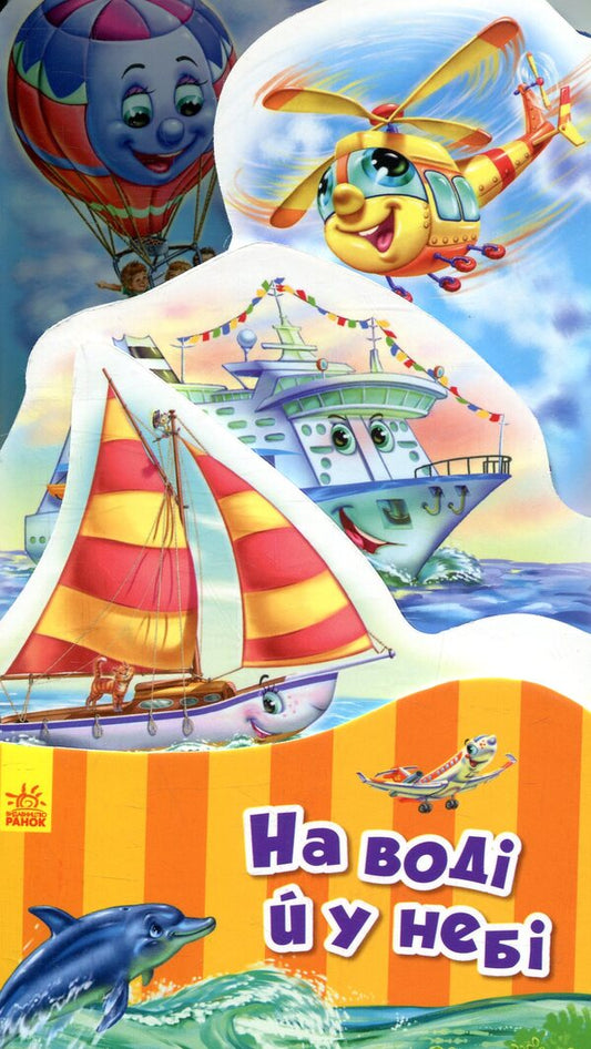 On the water and in the sky / На воді й у небі Геннадий Меламед 978-966-748-526-9-1