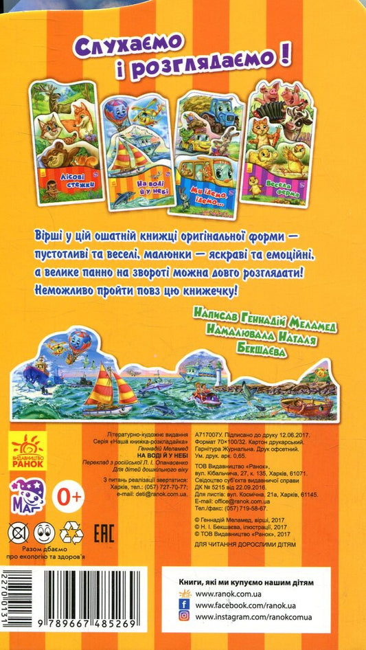 On the water and in the sky / На воді й у небі Геннадий Меламед 978-966-748-526-9-2