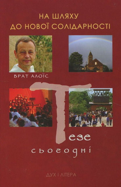 On the way to a new solidarity. This is today. Conversations with Marco Roncalli / На шляху до нової солідарності. Тезе сьогодні. Розмови з Марко Ронкаллі Брат Алоис 978-966-378-440-3-1