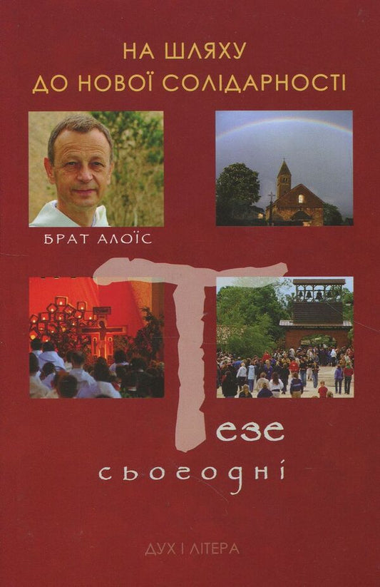 On the way to a new solidarity. This is today. Conversations with Marco Roncalli / На шляху до нової солідарності. Тезе сьогодні. Розмови з Марко Ронкаллі Брат Алоис 978-966-378-440-3-1