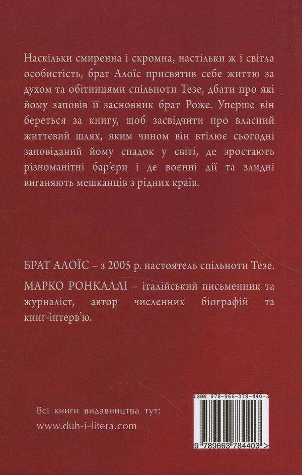 On the way to a new solidarity. This is today. Conversations with Marco Roncalli / На шляху до нової солідарності. Тезе сьогодні. Розмови з Марко Ронкаллі Брат Алоис 978-966-378-440-3-2