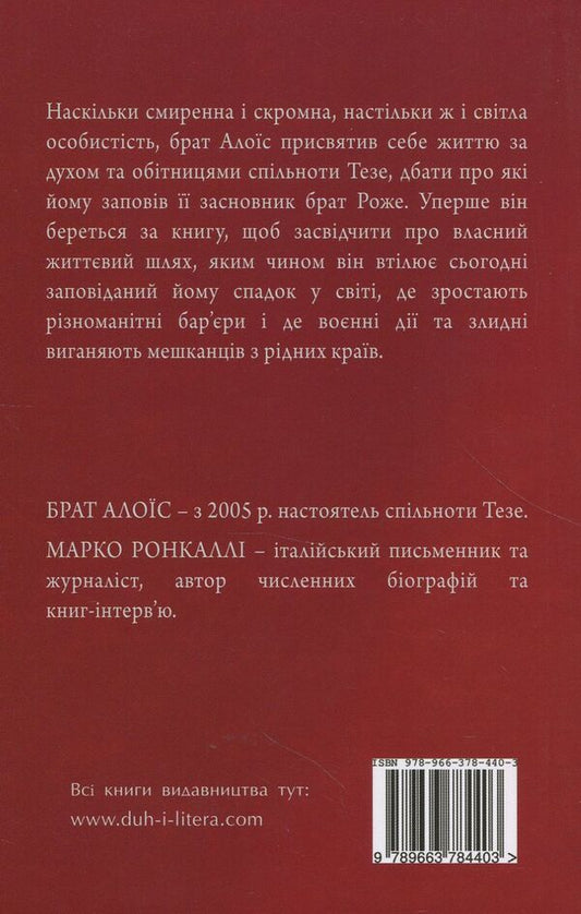 On the way to a new solidarity. This is today. Conversations with Marco Roncalli / На шляху до нової солідарності. Тезе сьогодні. Розмови з Марко Ронкаллі Брат Алоис 978-966-378-440-3-2
