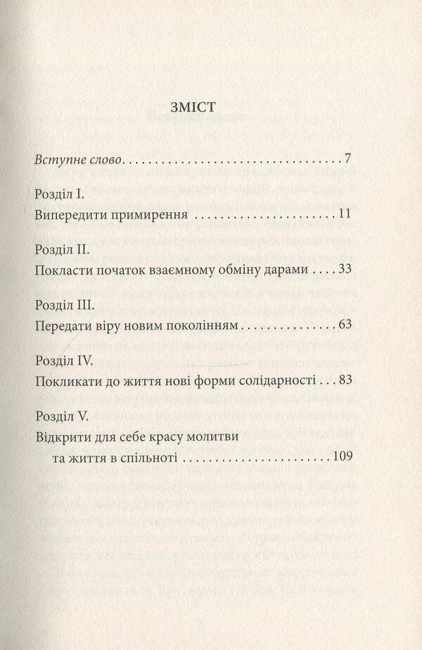 On the way to a new solidarity. This is today. Conversations with Marco Roncalli / На шляху до нової солідарності. Тезе сьогодні. Розмови з Марко Ронкаллі Брат Алоис 978-966-378-440-3-3