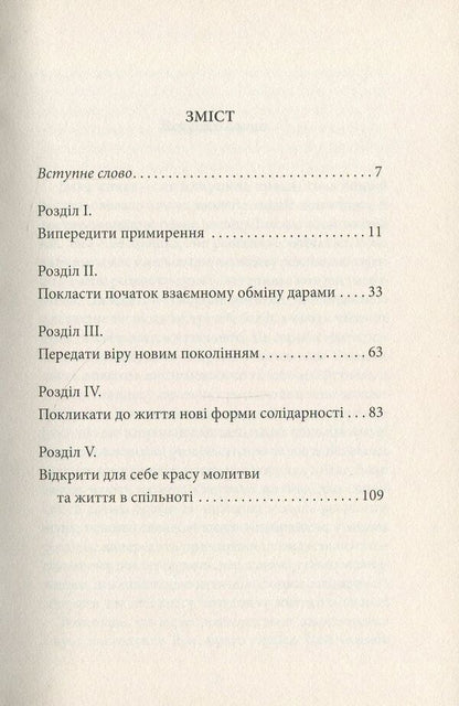 On the way to a new solidarity. This is today. Conversations with Marco Roncalli / На шляху до нової солідарності. Тезе сьогодні. Розмови з Марко Ронкаллі Брат Алоис 978-966-378-440-3-3