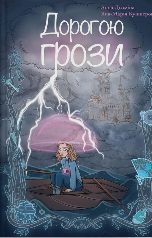 On the way to thunderstorms / Дорогою грози Яна-Мария Кушнерова, Анна Демина 9786179512797-1