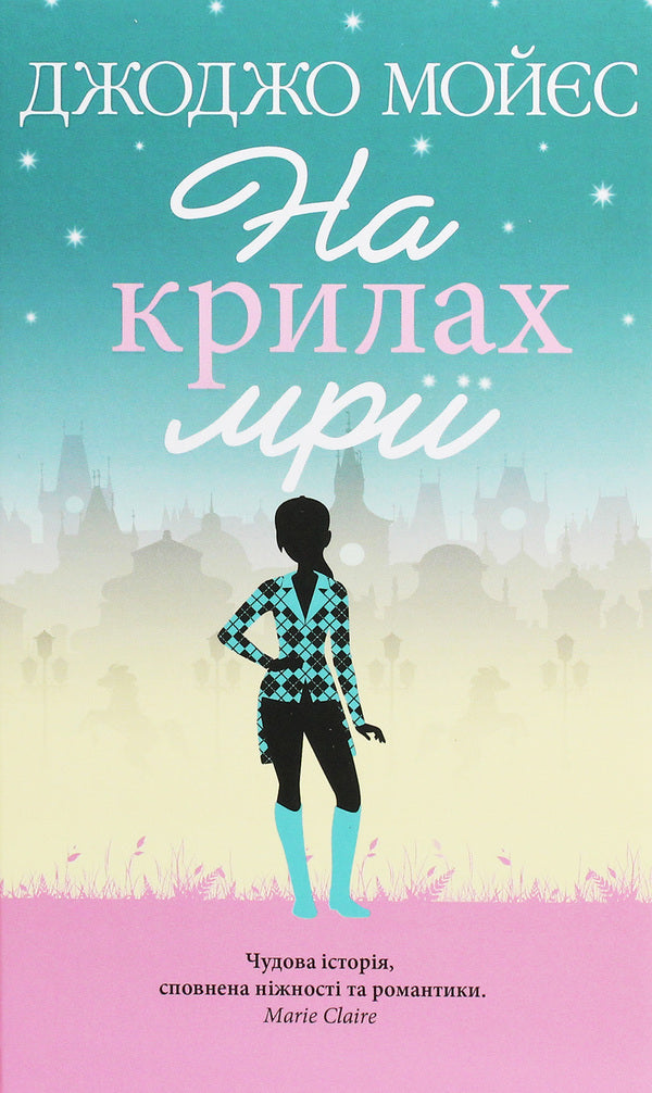 On the wings of a dream / На крилах мрії Джоджо Мойес 978-617-12-7929-2-1