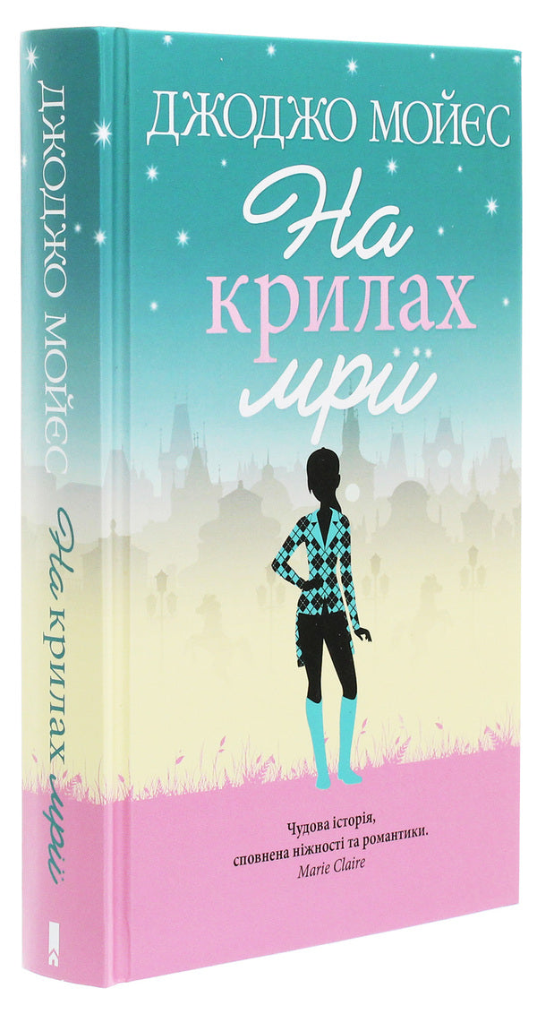 On the wings of a dream / На крилах мрії Джоджо Мойес 978-617-12-7929-2-3