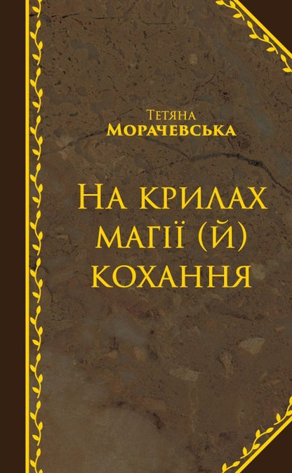 On the wings of magic (and) love / На крилах магії (й) кохання Татьяна Морачевская 978-617-7504-18-3-1