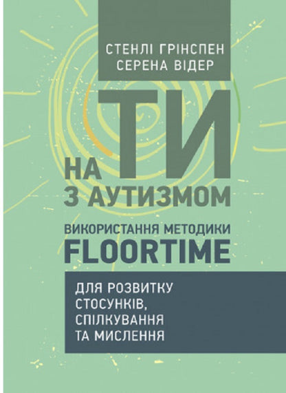 On you with autism. Using the Floortime technique to develop relationships, communication and thinking / На ти з аутизмом. Використання методики Floortime для розвитку стосунків,спілкування та мислення Стэнли Гринспен, Серена Видер 9789663706801-1