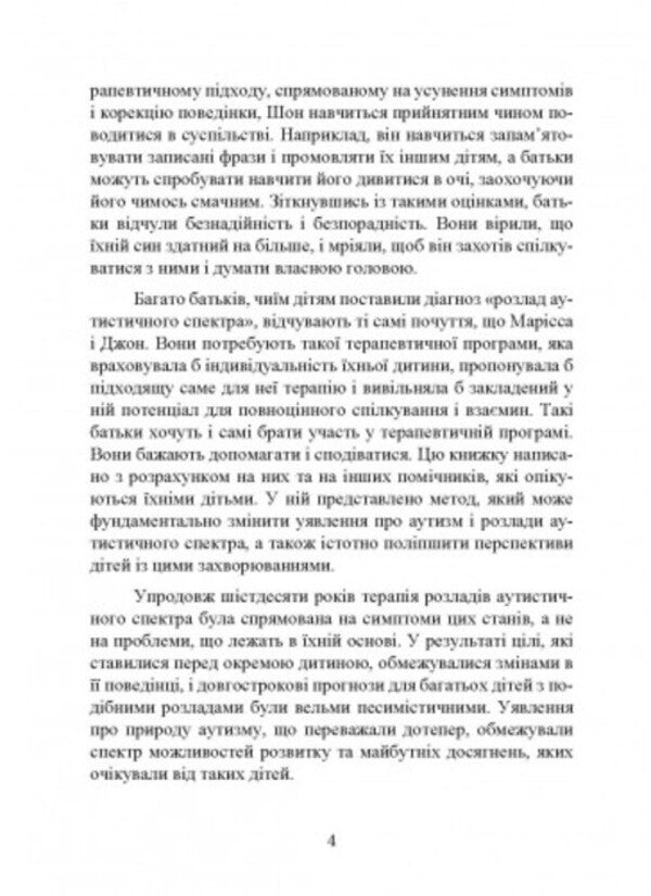 On you with autism. Using the Floortime technique to develop relationships, communication and thinking / На ти з аутизмом. Використання методики Floortime для розвитку стосунків,спілкування та мислення Стэнли Гринспен, Серена Видер 9789663706801-3