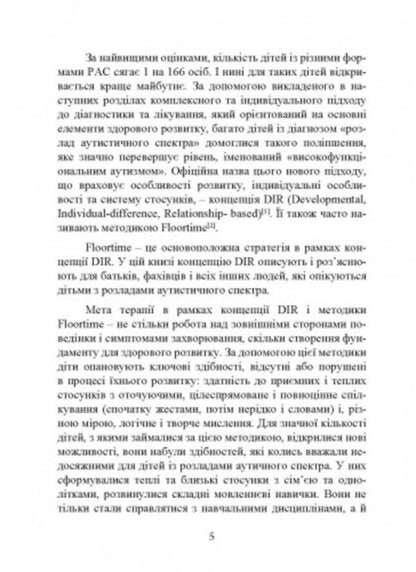 On you with autism. Using the Floortime technique to develop relationships, communication and thinking / На ти з аутизмом. Використання методики Floortime для розвитку стосунків,спілкування та мислення Стэнли Гринспен, Серена Видер 9789663706801-4