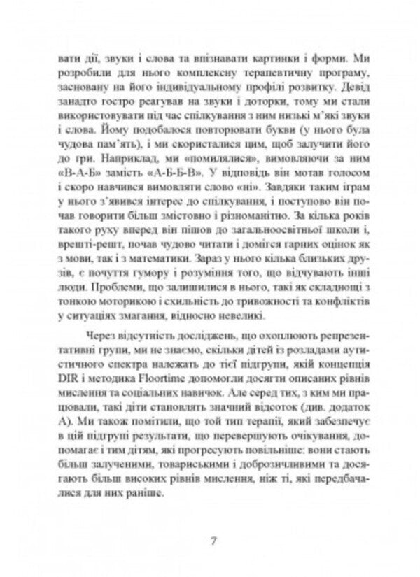 On you with autism. Using the Floortime technique to develop relationships, communication and thinking / На ти з аутизмом. Використання методики Floortime для розвитку стосунків,спілкування та мислення Стэнли Гринспен, Серена Видер 9789663706801-6