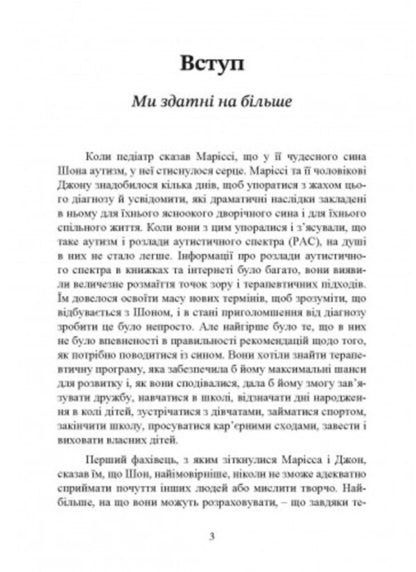 On you with autism. Using the Floortime technique to develop relationships, communication and thinking / На ти з аутизмом. Використання методики Floortime для розвитку стосунків,спілкування та мислення Стэнли Гринспен, Серена Видер 9789663706801-2