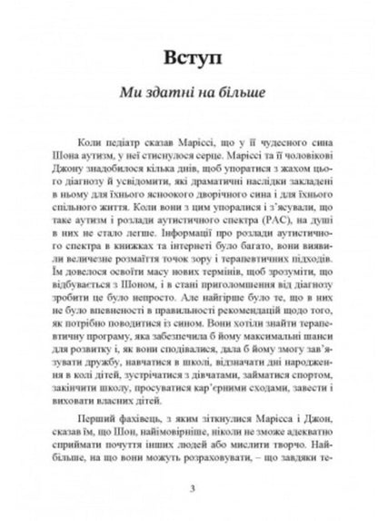On you with autism. Using the Floortime technique to develop relationships, communication and thinking / На ти з аутизмом. Використання методики Floortime для розвитку стосунків,спілкування та мислення Стэнли Гринспен, Серена Видер 9789663706801-2