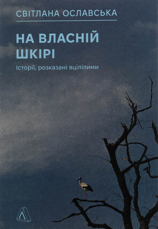 On your own skin. Stories told surviving / На власній шкірі. Історії, розказані вцілілими Светлана Ославская 9786178401993-1