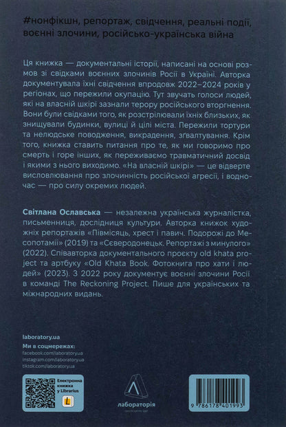 On your own skin. Stories told surviving / На власній шкірі. Історії, розказані вцілілими Светлана Ославская 9786178401993-2