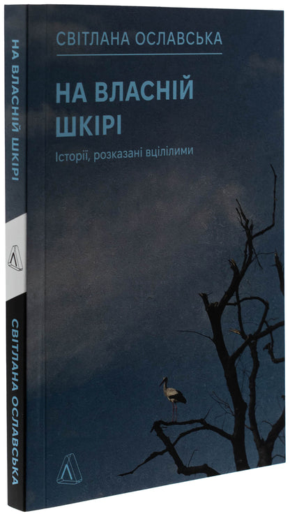 On your own skin. Stories told surviving / На власній шкірі. Історії, розказані вцілілими Светлана Ославская 9786178401993-3