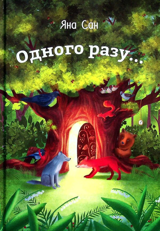 Once... / Одного разу... Яна Сан 9789662792058-1