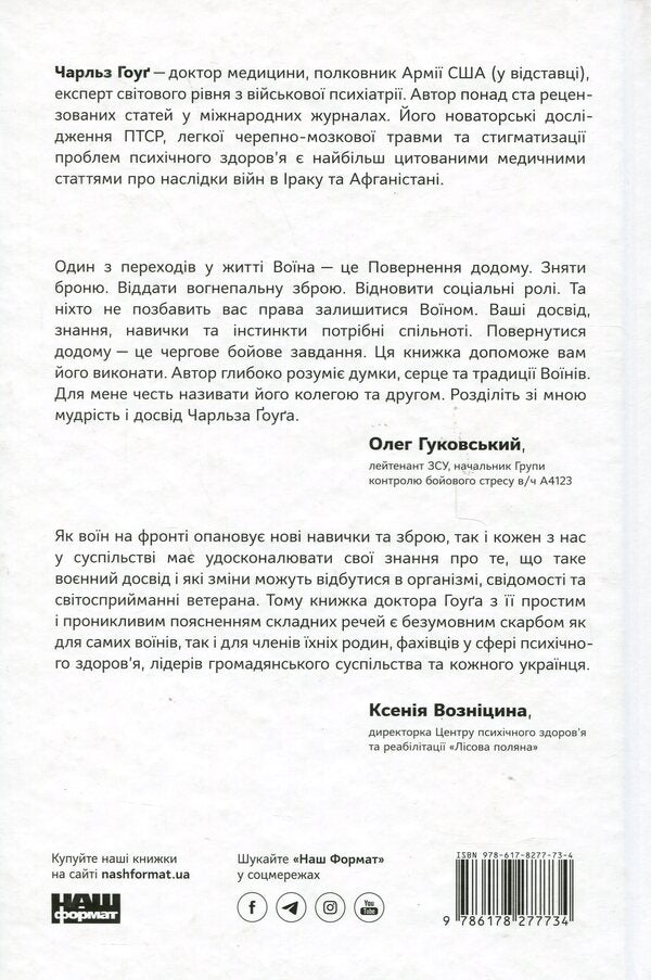 Once A Warrior Is A Warrior Forever. How To Return To Normal Life After Hostilities / Одного разу воїн — воїн назавжди. Як повернутися до звичного життя після бойових дій Charles Hogue / Чарльз Хуг 9786178277734-2
