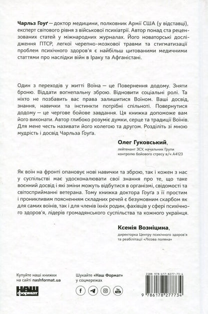 Once A Warrior Is A Warrior Forever. How To Return To Normal Life After Hostilities / Одного разу воїн — воїн назавжди. Як повернутися до звичного життя після бойових дій Charles Hogue / Чарльз Хуг 9786178277734-2