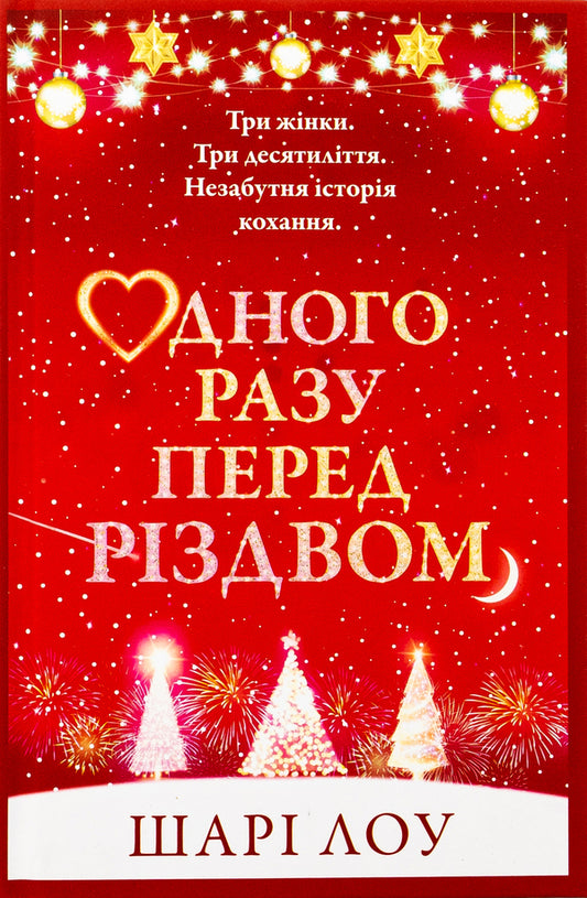 Once Before Christmas / Одного разу перед Різдвом Lowa layers / Шари Лоу 9789669489067-1