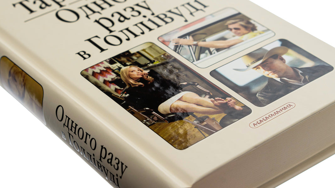 Once In Hollywood / Одного разу в Голлівуді Kentin Tarantino / Квентін Тарантіно 9786175852347-4