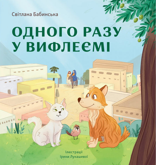 Once Upon A Time In Bethlehem (Soft) / Одного разу у Вифлеємі (м'яка) Svetlana Babinskaya / Світлана Бабінська 9789669387417-1