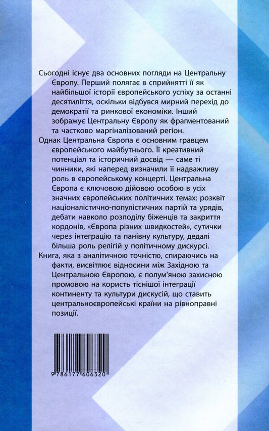 Once again about Central Europe. Why the future of Europe is being decided here / Ще раз про Центральну Європу. Чому майбутнє Європи вирішується саме тут Эмиль Брикс, Эрхард Бузек 978-617-7606-32-0-2
