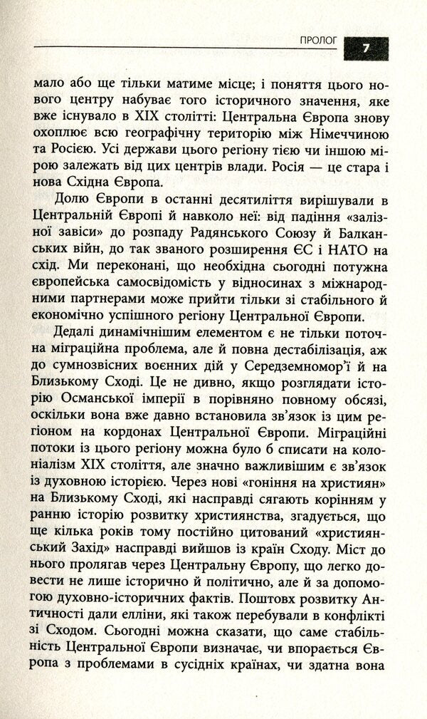 Once again about Central Europe. Why the future of Europe is being decided here / Ще раз про Центральну Європу. Чому майбутнє Європи вирішується саме тут Эмиль Брикс, Эрхард Бузек 978-617-7606-32-0-6