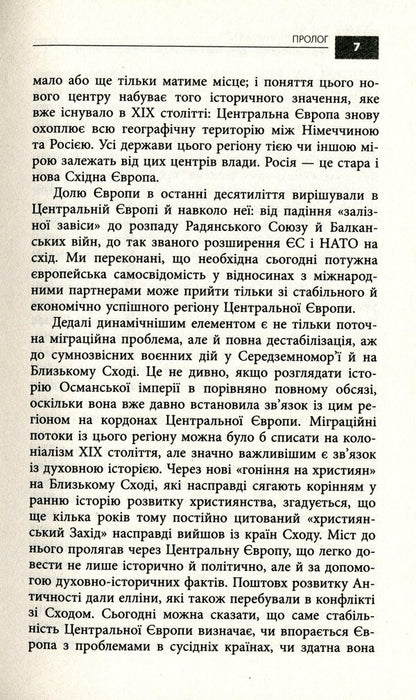 Once again about Central Europe. Why the future of Europe is being decided here / Ще раз про Центральну Європу. Чому майбутнє Європи вирішується саме тут Эмиль Брикс, Эрхард Бузек 978-617-7606-32-0-6