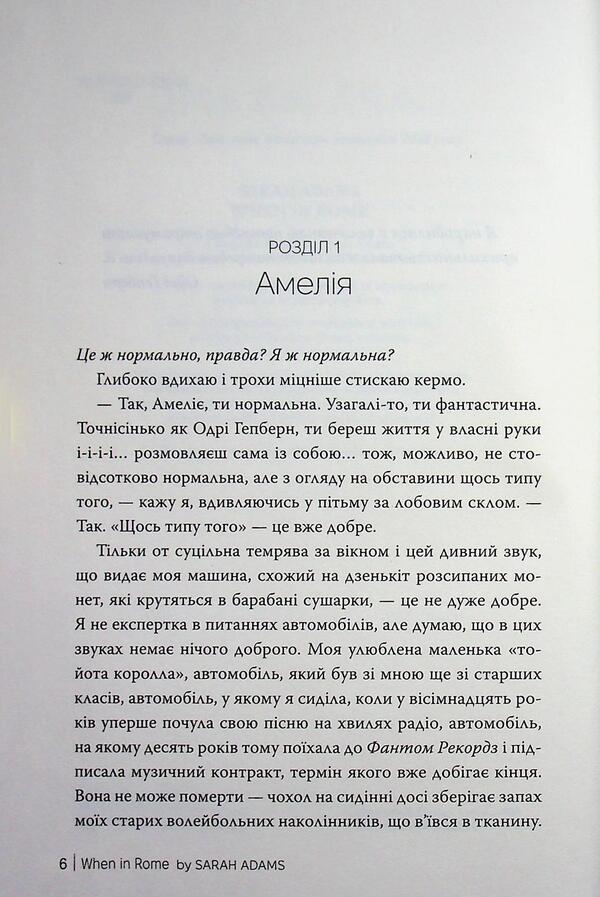 Once in Rome / Одного разу в Римі Сара Адамс 978-617-8512-73-6-4