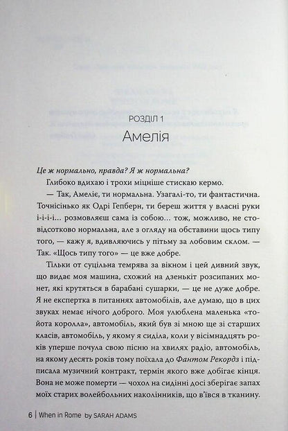 Once in Rome / Одного разу в Римі Сара Адамс 978-617-8512-73-6-4