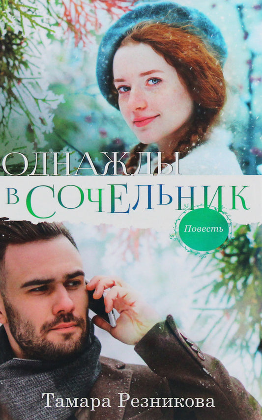 Once upon a Christmas Eve / Однажды в Сочельник Тамара Резникова 9786177517244-1