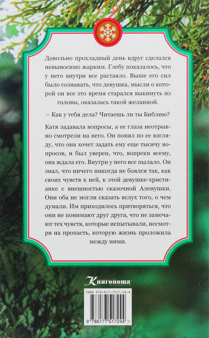 Once upon a Christmas Eve / Однажды в Сочельник Тамара Резникова 9786177517244-2