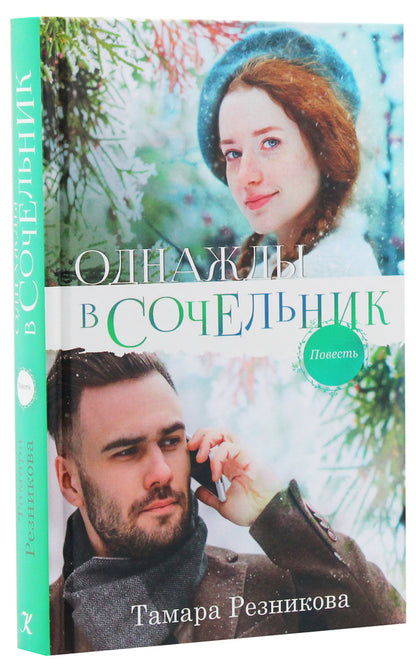 Once upon a Christmas Eve / Однажды в Сочельник Тамара Резникова 9786177517244-3