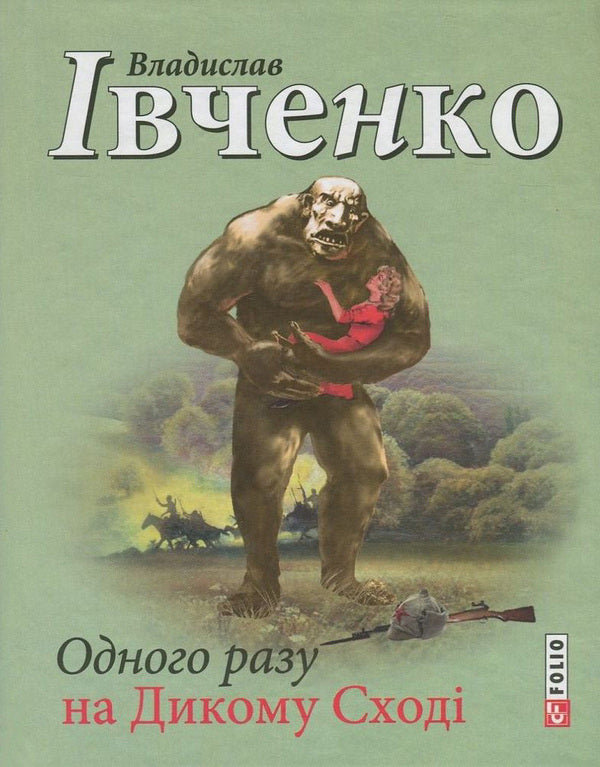 Once upon a time in the Wild East / Одного разу на Дикому Сході Владислав Ивченко 978-966-03-7445-4-1