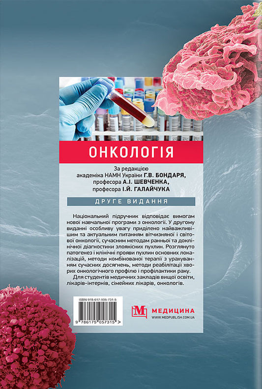 Oncology. Textbook / Онкологія. Підручник А. Шевченко, Г. Бондарь, И. Галайчук, Юрий Думанский 978-617-505-731-5-2
