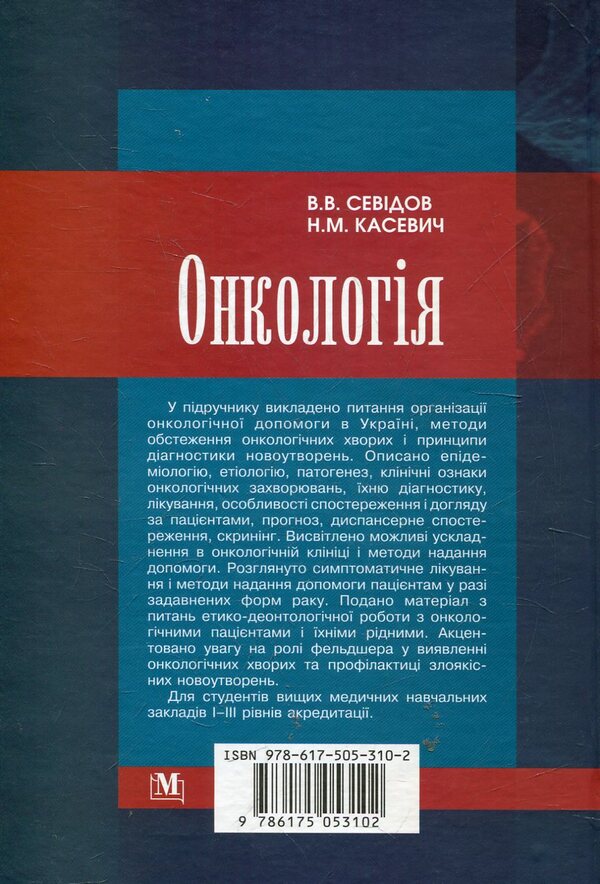 Oncology / Онкологія Владимир Севидов 978-617-505-310-2-2
