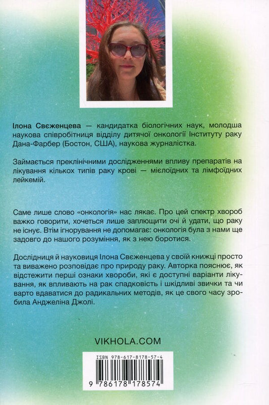 Oncology Without Panic. How To Prevent, Detect And Treat Cancer / Онкологія без паніки. Як попереджають, виявляють і лікують рак Ilona Svezhentseva / Ілона Свеженцева 9786178178574-2