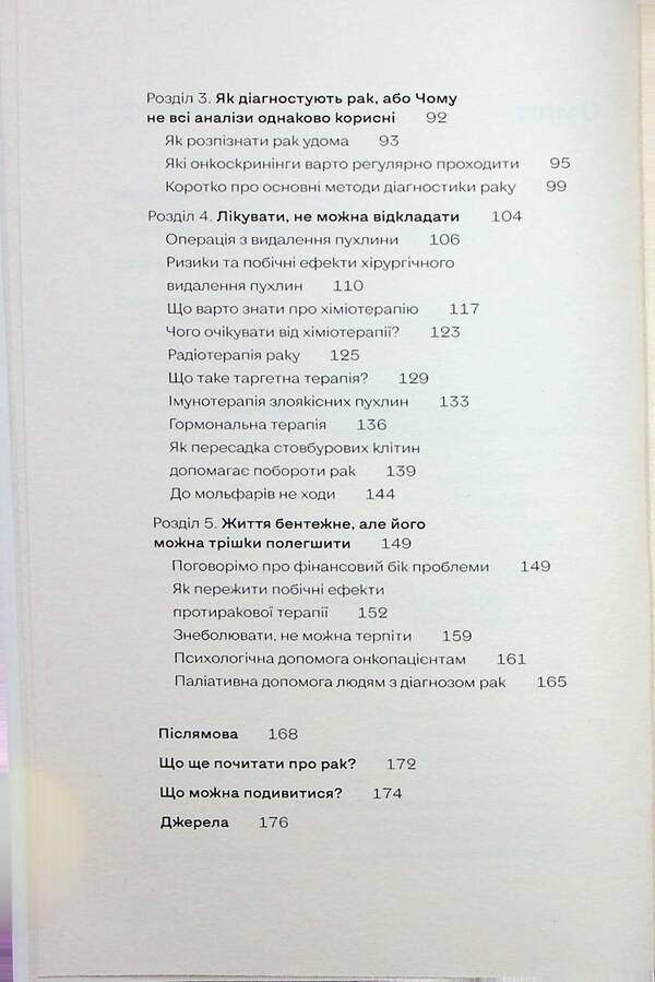 Oncology Without Panic. How To Prevent, Detect And Treat Cancer / Онкологія без паніки. Як попереджають, виявляють і лікують рак Ilona Svezhentseva / Ілона Свеженцева 9786178178574-5