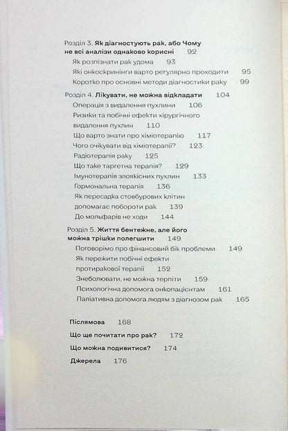 Oncology Without Panic. How To Prevent, Detect And Treat Cancer / Онкологія без паніки. Як попереджають, виявляють і лікують рак Ilona Svezhentseva / Ілона Свеженцева 9786178178574-5