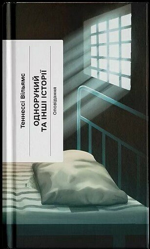 One-Armed And Other Stories - Однорукий та нш стор Tennessee Williams - Теннесс Вльямс 9786175226339-1