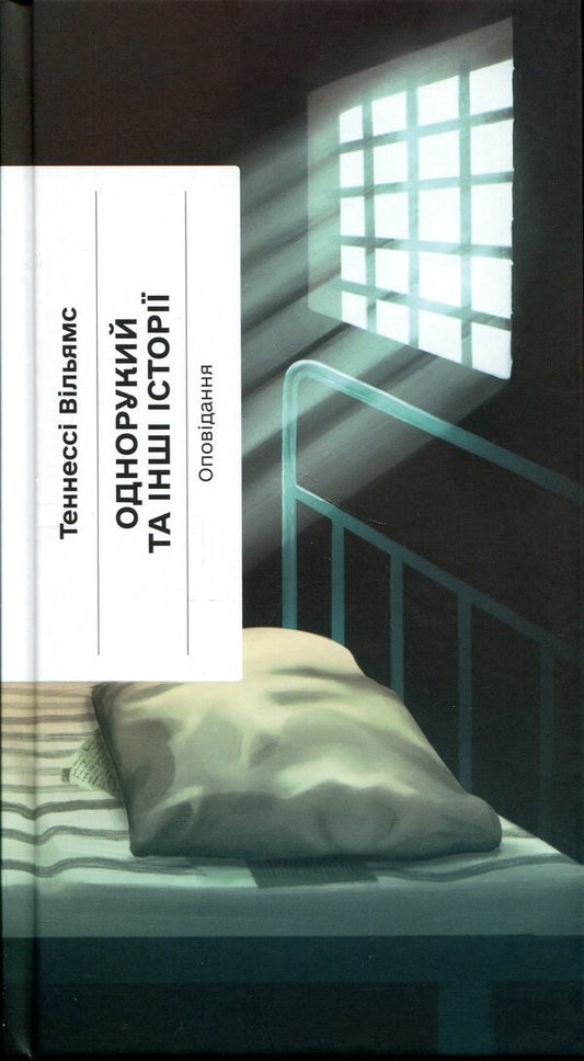 One-armed and other stories / Однорукий та інші історії Теннесси Уильямс 978-6-17-522633-9-1