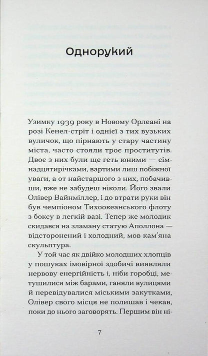 One-armed and other stories / Однорукий та інші історії Теннесси Уильямс 978-6-17-522633-9-5
